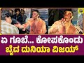 ಏ ಗೂಬೆ... ಬೈದ ದುನಿಯಾ ವಿಜಯ್ | Duniya Vijay Angry Video | Bheema Kannada Movie | Dun