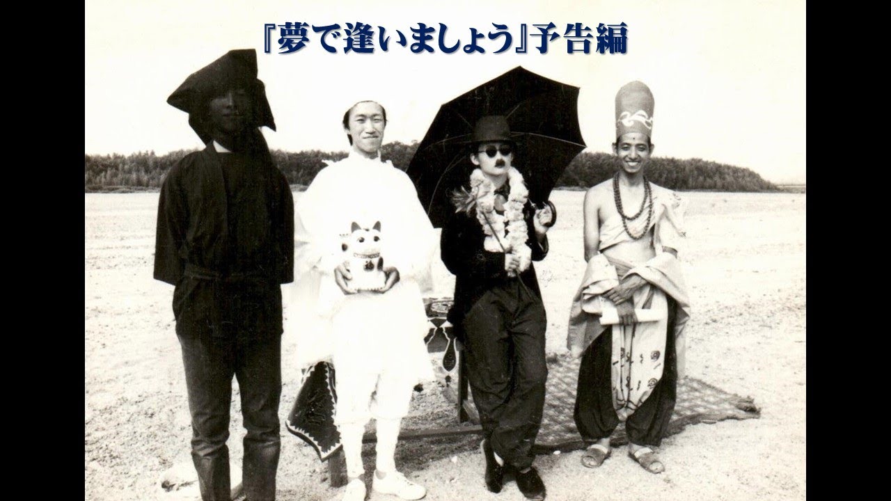 夢で逢いましょう・予告編