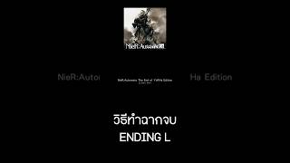 วิธีทำฉากจบ ENDING L l NieR: Automata