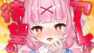 [Announcement/Chat] New viewers/lurkers welcome ♡ Guess what!? Momo's long-awaited item is coming out....♡ [Momoga Koyoi/New VTuber]