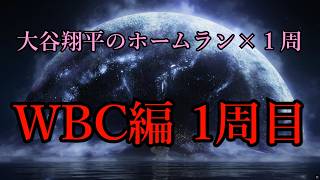 【ELDEN RING】大谷翔平がホームラン打つ度に１周するエルデンリングWBC編 １周目【ゆっくり実況】