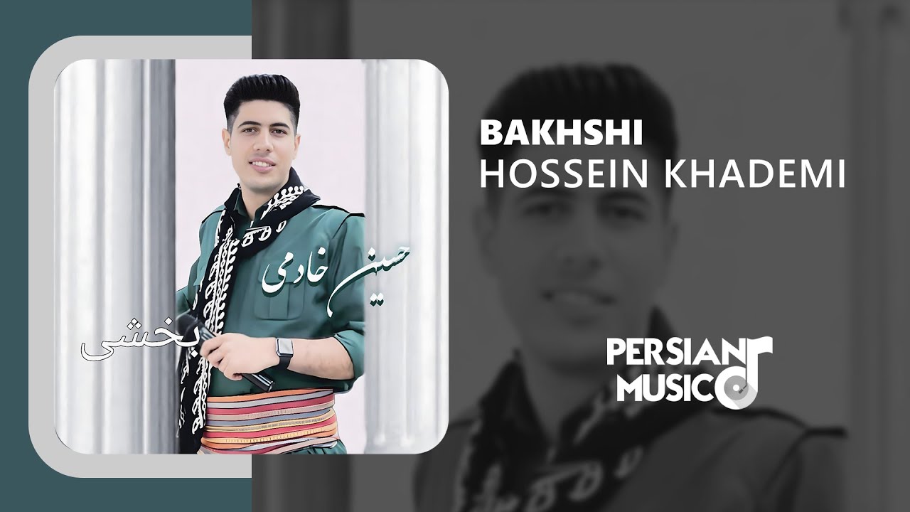 Hossein Khademi - Bakhshi | آهنگ بخشی از حسین خادمی