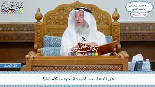 2610 - هل الدعاء بعد الصدقة أحرى بالإجابة؟ - عثمان الخميس