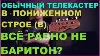 Video thumbnail for Нельзя сделать БАРИТОН из Телекастера? by U-Run's 🎛️ Music