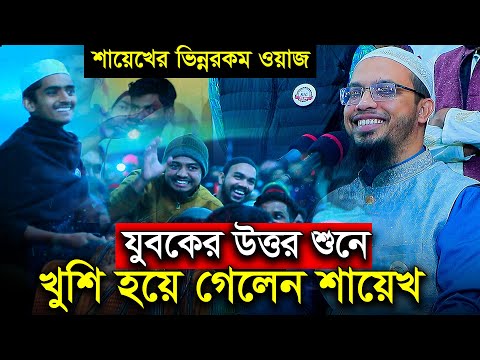 যুবকের উত্তর শুনে খুশি হয়ে গেলেন শায়েখ । শায়খ আহমাদুল্লাহর