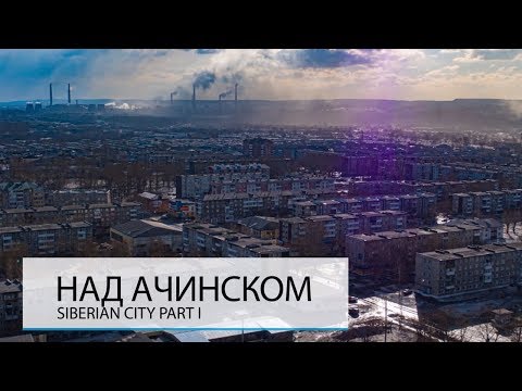 НАД АЧИНСКОМ. ГОРОД БЕЛОГО ПОРОШКА