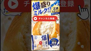 【八天堂】コラボ爆盛りミルクリームパン食べてみたら〜