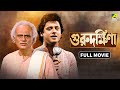 Guru Dakshina Bengali Full Movie Tapas Paul Satabdi Roy Ranjit Mallick