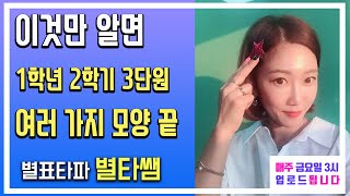 초등학교 1학년 2학기 3단원 여러가지모양(엄마표수학)