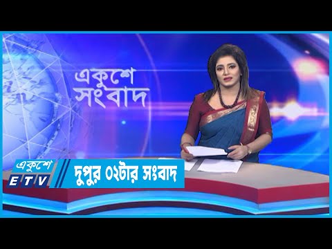 02 PM News || দুপুর ০২টার সংবাদ || 19 October 2022