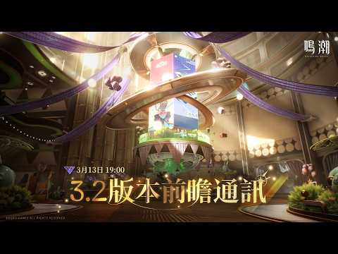 《鳴潮》3.2版本前瞻特別通訊