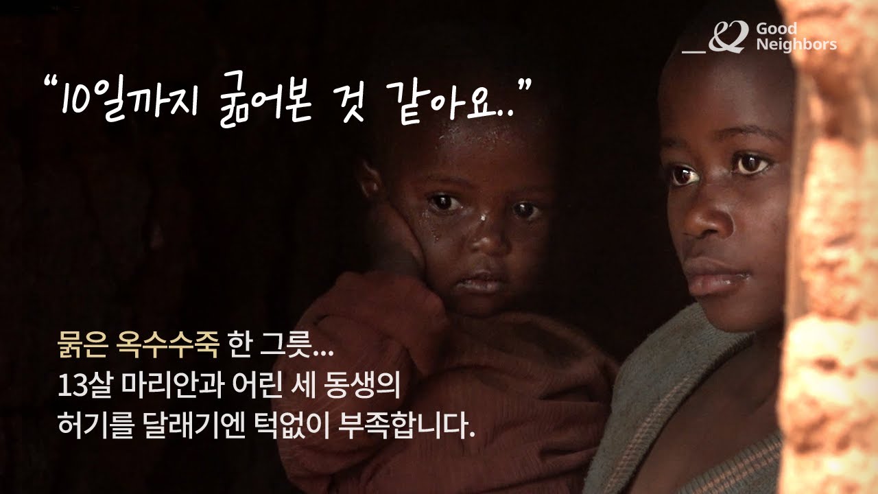 13살 마리안과 묽은 옥수수죽 한 그릇