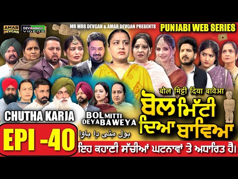 BOL MITTI DEYA BAWEYA | EPI 40 | ਬੋਲ ਮਿੱਟੀ ਦਿਆ ਬਾਵਿਆ #mrmrsdevgan #amardevgan  #punjabiwebseries