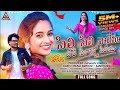 SILI SILI VALEMA CHORI SILAGAROYE SHIYEMA FULL SONG 2022 DJ SONG Renurathod Nenavathsanthosh