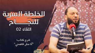 الخلطة السرية للنجاح | اللقاء ( 02 ) | شرح كتاب " أنا مش فاهمني " | د . حازم شومان image