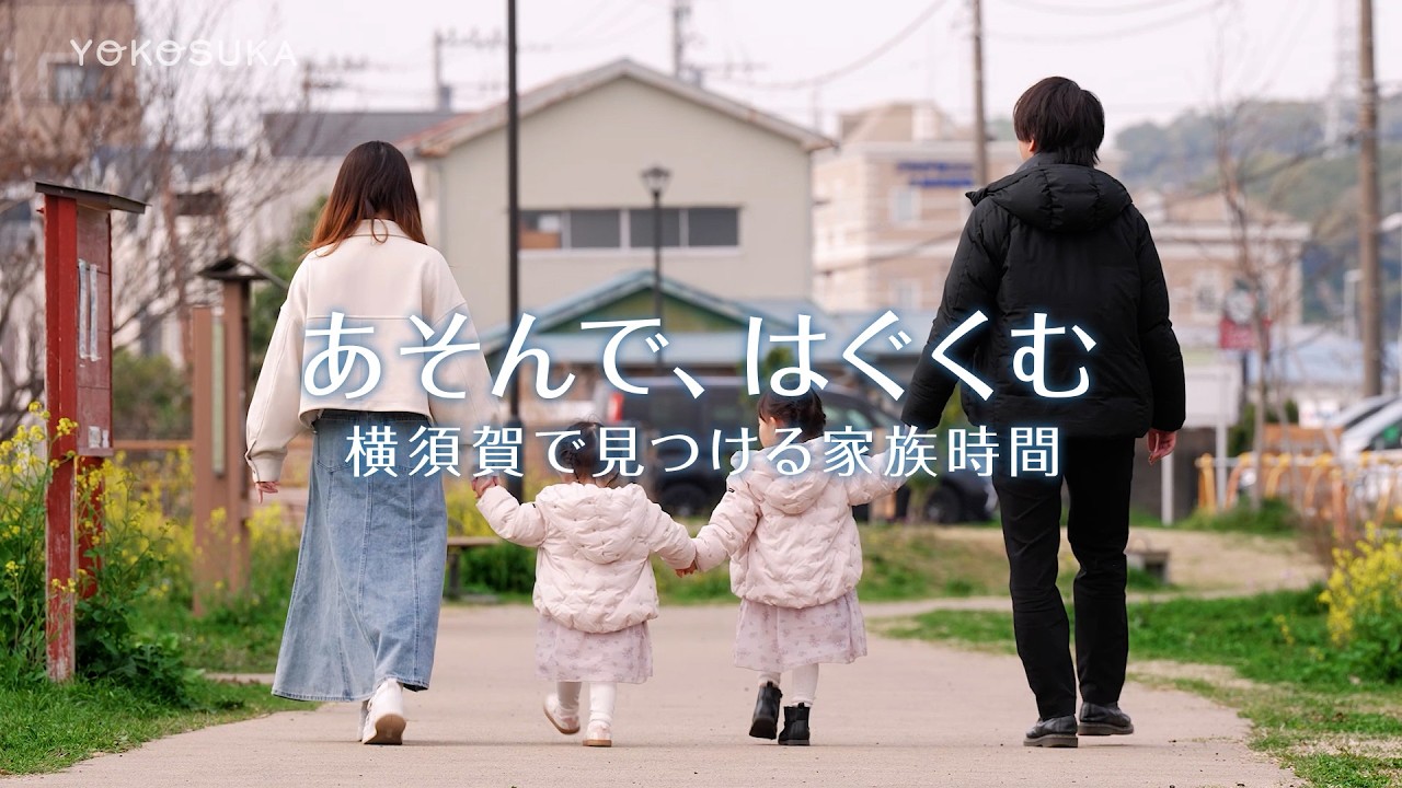あそんで、はぐくむ 横須賀で見つける家族時間（よこすかMOVIE）