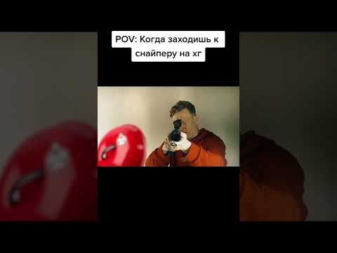Типичный снайпер #shorts