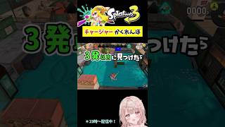 スプラで『チャージャー』かくれんぼしてみた！クサヤ編【スプラトゥーン3】 #shorts