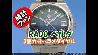 HA-3345| ラドー RADO ベルグ BERG ブルー系 ラメダイヤル 3面 HA-3345| ラドー RADO ベルグ BERG ブルー系 ラメダイヤル 3面