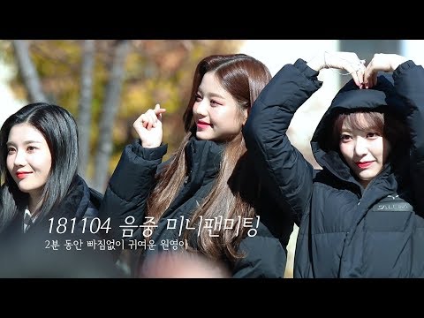 181103 아이즈원 장원영 edit 직캠 fancam @음중 미니팬미팅 by unquenchable