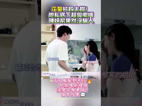 花絮片段太甜！他私底下超愛撒嬌，陳妍希果然沒騙人，兩人般配到不行哈哈哈哈🔥 你覺得劇裡甜還是花絮更甜？留言投票💬#狙擊蝴蝶#陳妍希#周柯宇#花絮片段#撒嬌#CP#般配#陳妍希周柯宇#娛樂#熱門#娱乐