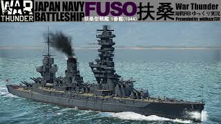 ［War Thunder海軍］海戦RBゆっくり実況 日本戦艦 扶桑