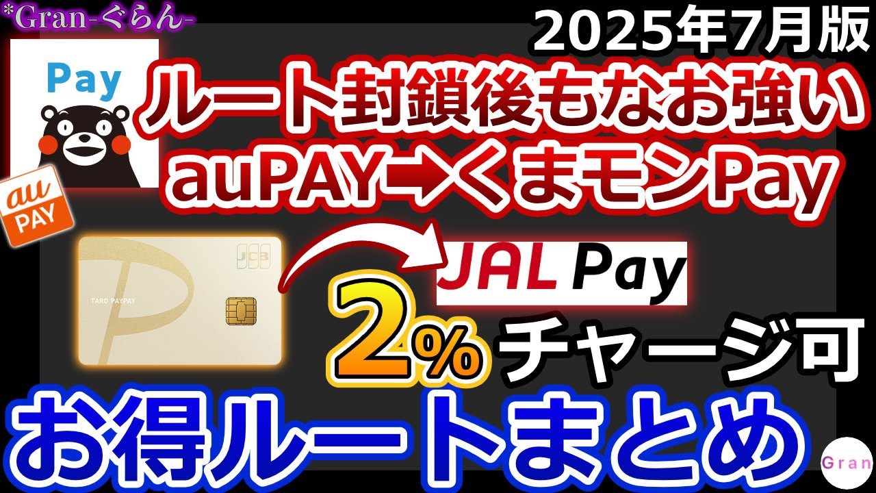 【2025年7月版】お得ルートまとめ｜くまモンPayまだ強い｜PayPay💳ゴールド➡JALPay常時2%チャージ｜楽天ペイ1.5%還元に条件追加｜三菱UFJカード20%還元は微妙･･･