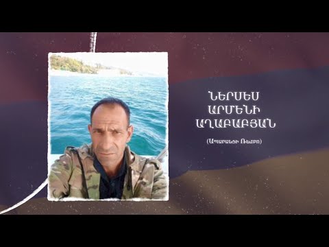Ձեզ բացակա չենք դնի․ Ներսես  Աղաբաբյան