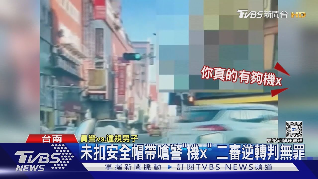 未扣安全帽帶嗆警「機x」 二審逆轉判無罪