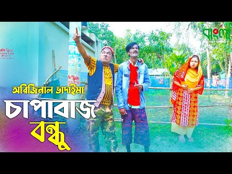চাপাবাজ বন্ধু | অরিজিনাল ভাদাইমা আসান আলি | Chapabaz Bondhu | Original Vadaima | Badaima Koutuk 2022