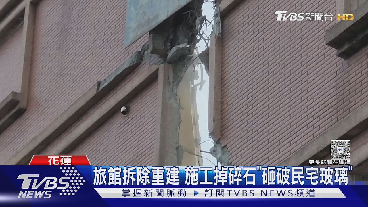 老舊旅館拆除重建 邊施工邊掉碎石「砸破玻璃」 住戶:很恐怖