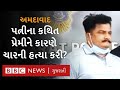 અમદાવાદ પતિએ પત્નીના કથિત પ્રેમીને ક�