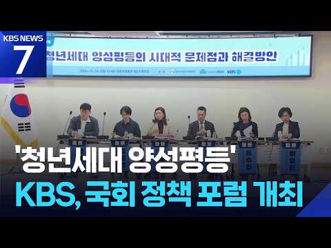 KBS, ‘청년세대 양성평등’ 국회 정책 포럼 개최 / KBS 2026.09.29.