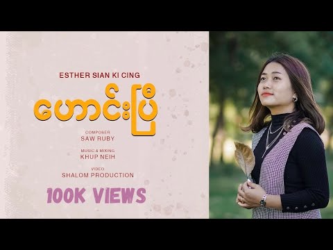 Esther Sian Ki Cing | ဟောင်းပြီ || Cover ||