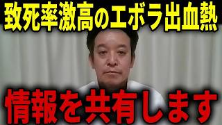 【浜田聡】コンゴで流行中のエボラ出血熱とは・・・今わかっている情報を共有します...【日本自由党 感染症 ウイルス】