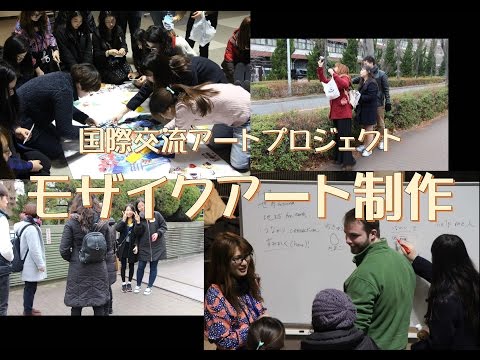 国際交流モザイクアート制作