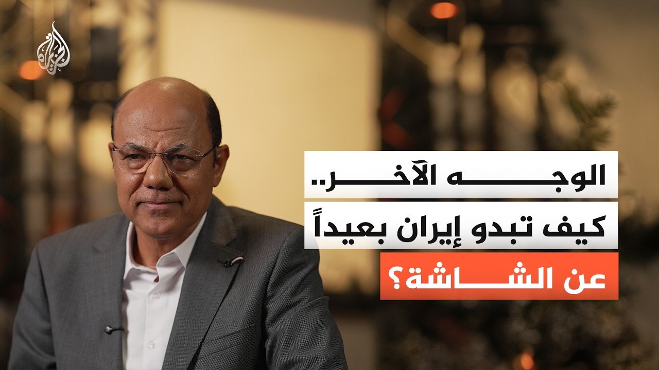 فيديو | الوجه الآخر.. كيف تبدو إيران بعيداً عن الشاشة؟