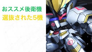 【マキブON】おススメ後衛機 選抜5機