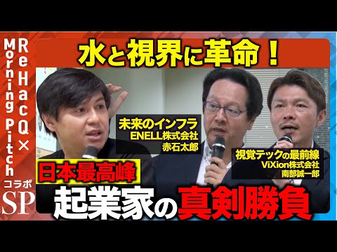 歴史文化学科 【高橋弘樹vs凄腕経営者】見えない課題に取り組む「未来のインフラ」・「50億人の視覚課題解決へ」日本最先端の技術が集結！【ReHacQvsMorning Pitch】