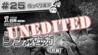 （未編集）＃２５ 里★５クエスト ジンオウガを狩猟する！ 【モンスターハンターライズ：サンブレイク／ゆっくり実況】