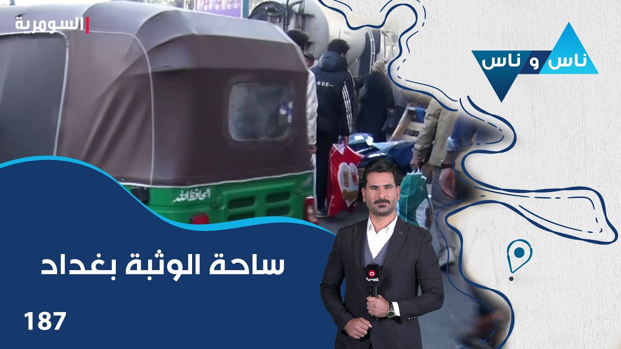 فيديو | ساحة الوثبة بغداد - ناس وناس م٨ - الحلقة ١٨٧
