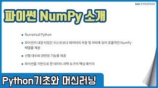 Download the video "파이썬 머신러닝 강의 02-1 - 파이썬 NumPy 소개"