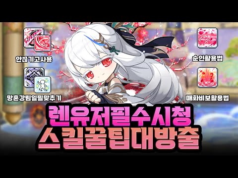 렌 유저는 꼭 보고가세요!! 렌 스킬 꿀팁과 이동기 활용법까지 [메이플]