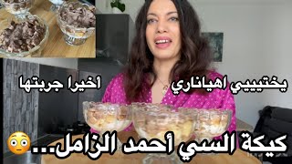 كيكة أحمد الزا☀️ل اللي عاملة ترند🤷‍♀️🔝فالمواقع 😍تشهي لذيذه بزاف بزاف بزاف
