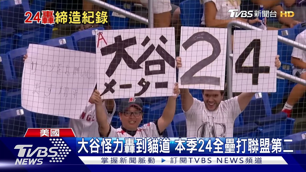 首局首打席就敲全壘打! 大谷翔平24轟再創百年紀錄
