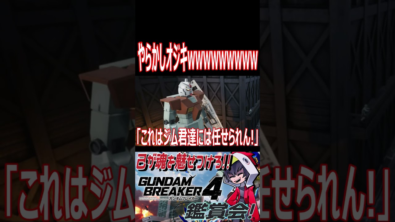 ジャブローで散る！！wwオジキどうせならもっと頑張ってwwwww　#shorts   #切り抜き #ゲーム実況 #ガンダムブレイカー4 #ガンダムブレイカー