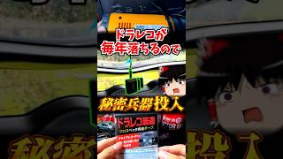 毎年落ちるドラレコにブチギレて秘密兵器投入したった