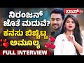 ದರ್ಶನ್‌ ಬಗ್ಗೆ ಕೇಳ್ತಿದಂಗೆ ನಾಚಿ ನೀರಾದ �