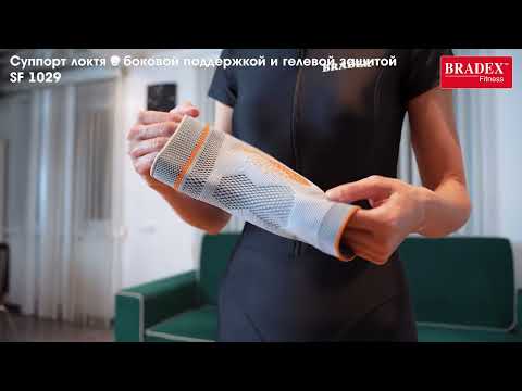 Миниатюра изображения товара Суппорт локтя Bradex SF 1029