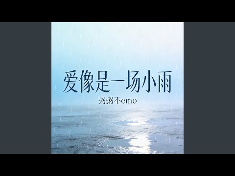 爱像是一场小雨